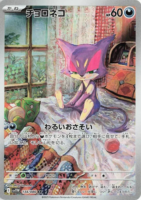 Pokemon Purrloin AR White Flare sv11W 134/086 Japanese Single Card