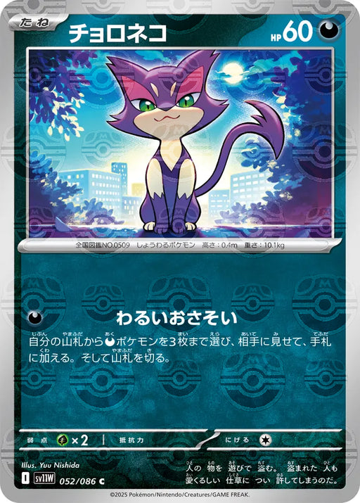 Pokemon Purrloin Master Ball White Flare sv11W 052/086 Japanese Single Card