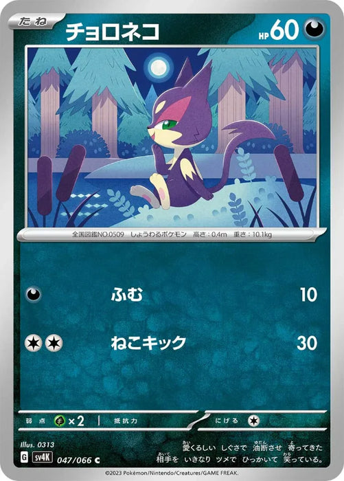 Pokemon Purrloin Non Holo Ancient Roar sv4K 047/066 Japanese Single Card