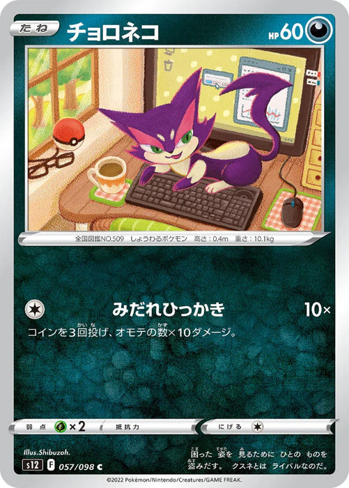 Pokemon Purrloin Non Holo Paradigm Trigger s12 057/098 Japanese Single Card