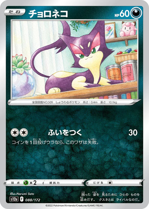 Pokemon Purrloin Non Holo VSTAR Universe High Class s12a 088/172 Japanese Single Card