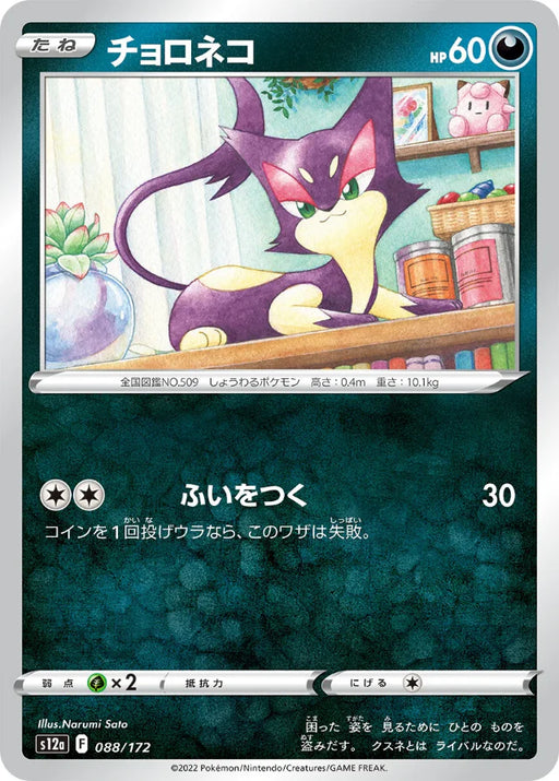 Pokemon Purrloin Non Holo VSTAR Universe High Class s12a 088/172 Japanese Single Card