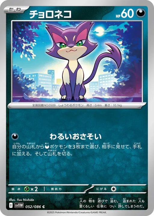 Pokemon Purrloin Non Holo White Flare sv11W 052/086 Japanese Single Card