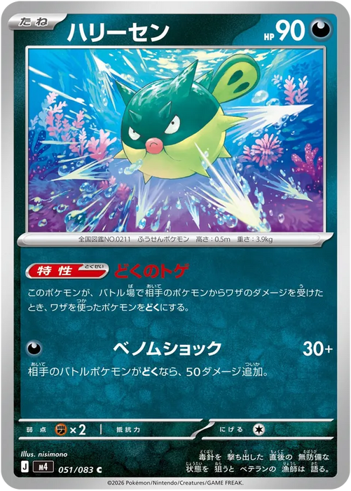 Pokemon Qwilfish Non Holo Ninja Spinner M4 051/083 Japanese Single Card