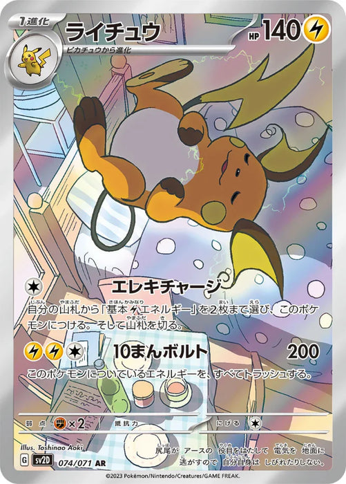 Pokemon Raichu AR Clay Burst sv2D 074/071 Japanese Single Card