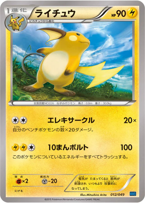 Pokemon Raichu Non Holo M Master Deck Build Box Speed Style MMB-s 012/049 Japanese Single Card