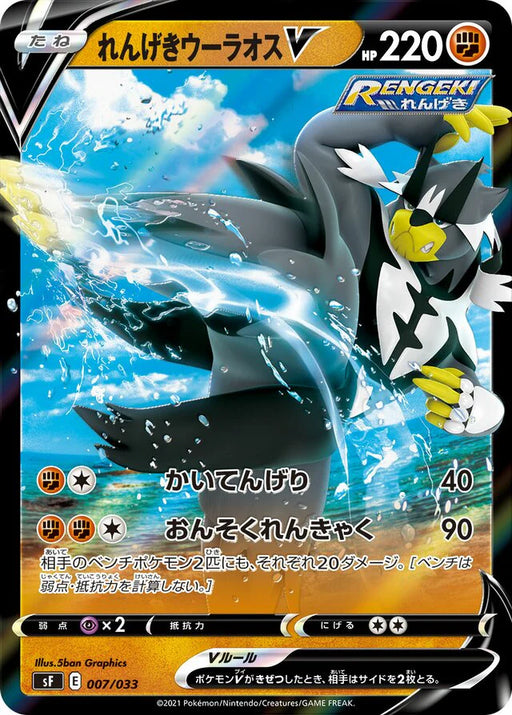 Pokemon Rapid Strike Urshifu V RR Single Strike & Rapid Strike Master Premium Box sF 007/033 Japanese Single Card