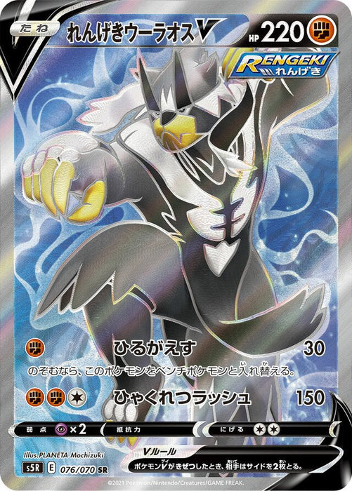 Pokemon Rapid Strike Urshifu V SR Rapid Strike Master s5R 076/070 Japanese Single Card
