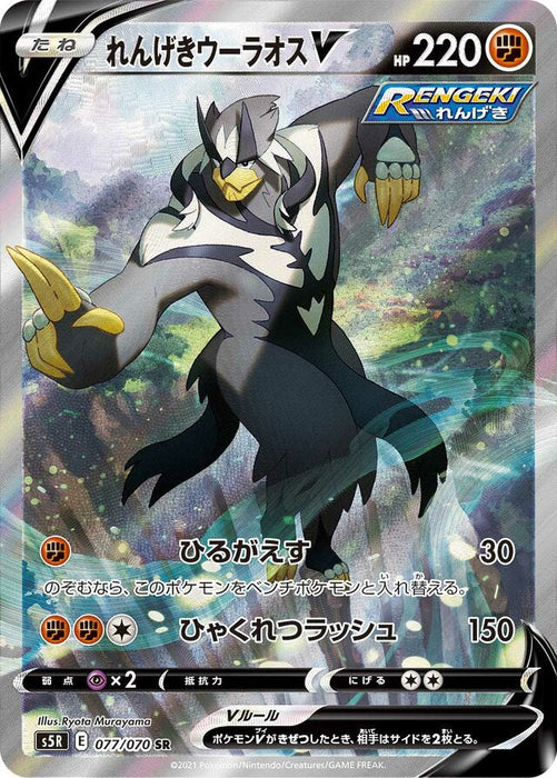 Pokemon Rapid Strike Urshifu V SR Rapid Strike Master s5R 077/070 Japanese Single Card