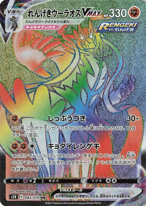 Pokemon Rapid Strike Urshifu VMAX HR Rapid Strike Master s5R 083/070 Japanese Single Card