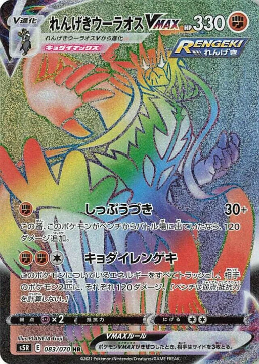 Pokemon Rapid Strike Urshifu VMAX HR Rapid Strike Master s5R 083/070 Japanese Single Card