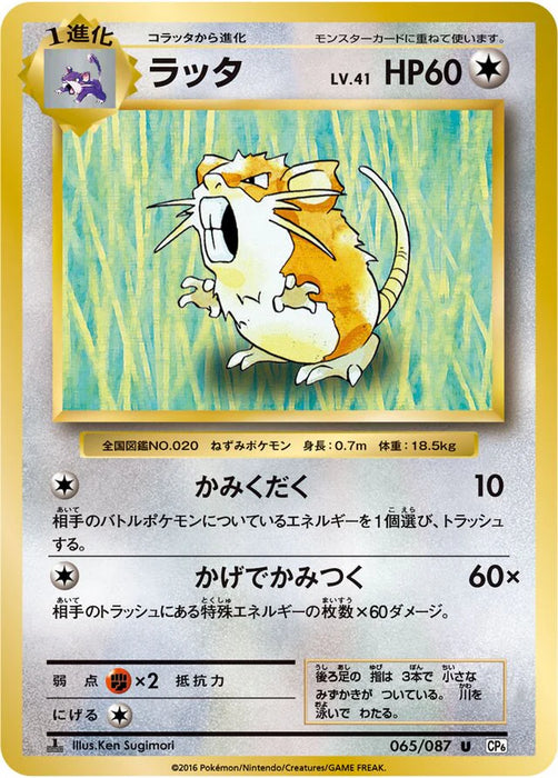 Pokemon Raticate Non Holo 20th Anniversary cp6 065/087 Japanese Single Card