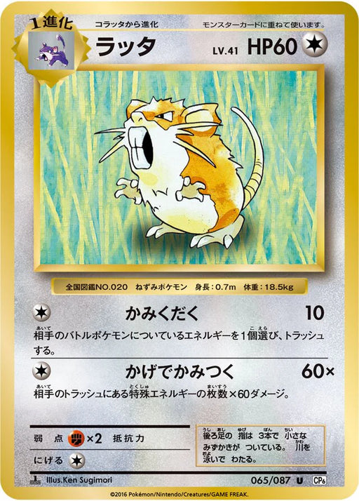 Pokemon Raticate Non Holo 20th Anniversary cp6 065/087 Japanese Single Card