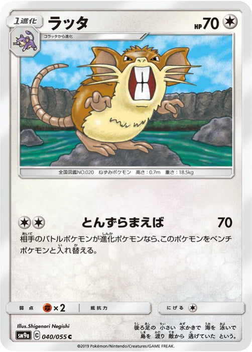 Pokemon Raticate Non Holo Night Unison sm9a 040/055 Japanese Single Card