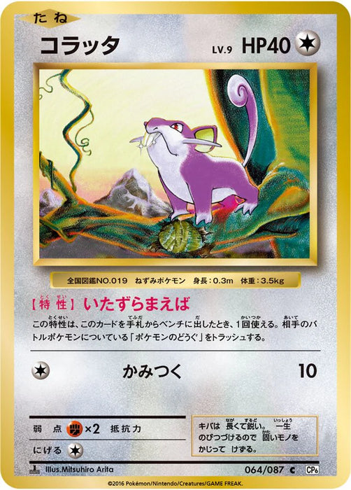 Pokemon Rattata Non Holo 20th Anniversary cp6 064/087 Japanese Single Card