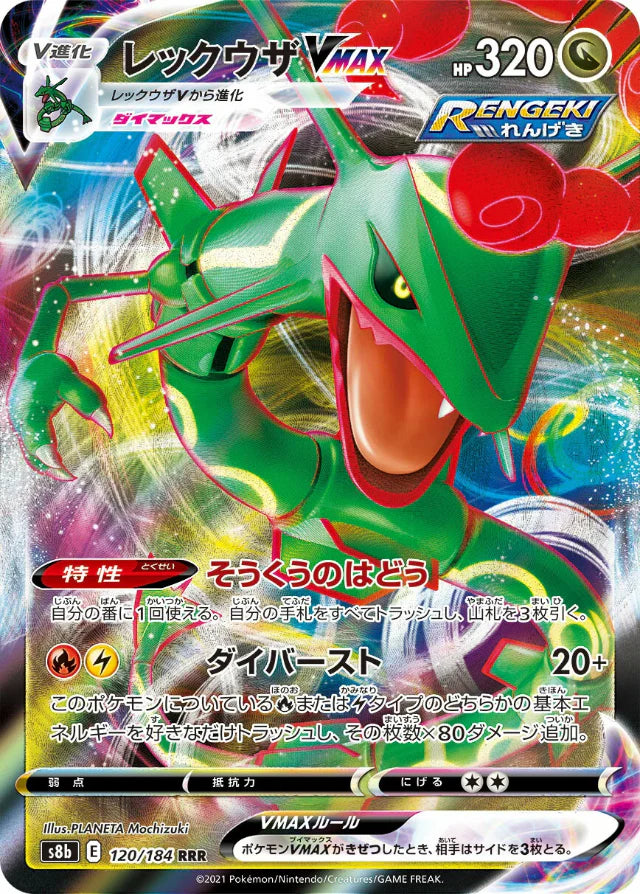 レックウザVMAX RRR S8b VMAXクライマックス 120/184 Pokemon Rayquaza VMAX RRR VMAX Climax High Class s8b 120/184