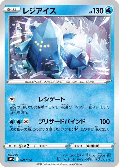 Pokemon Regice Non Holo VSTAR Universe High Class s12a 025/172 Japanese Single Card