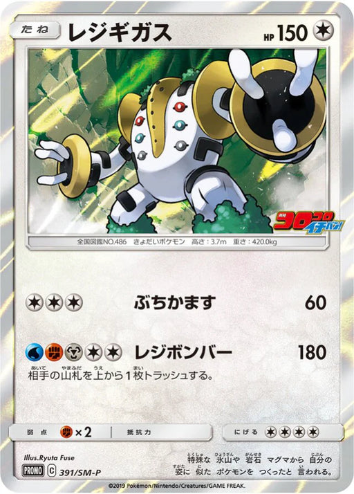 Pokemon Regigigas Holo CoroCoro Ichiban! November '19 Issue Insert Promo 391/SM-P Japanese Single Card
