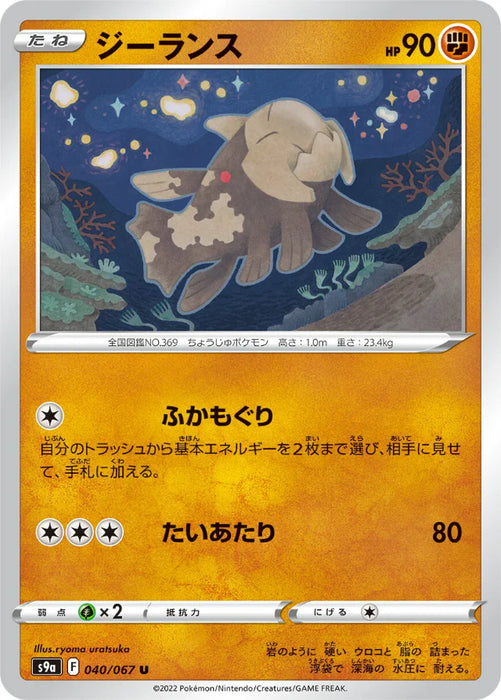 Pokemon Relicanth Non Holo Battle Region s9a 040/067 Japanese Single Card