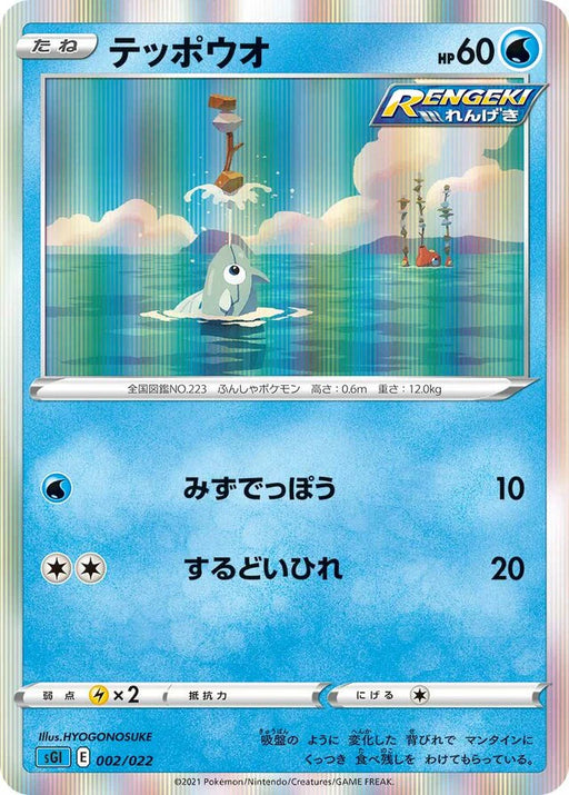 Pokemon Remoraid Holo Inteleon Vmax High Class Deck sGI 002/022 Japanese Single Card