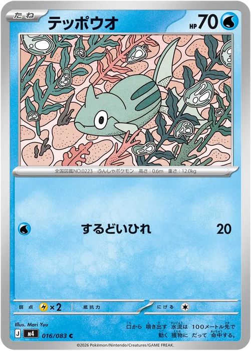 Pokemon Remoraid Non Holo Ninja Spinner M4 016/083 Japanese Single Card