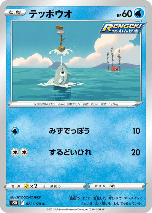 Pokemon Remoraid Non Holo Rapid Strike Master s5R 022/070 Japanese Single Card