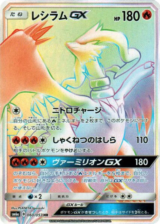 Pokemon Reshiram GX HR Dragon Storm sm6a 060/053 Japanese Single Card