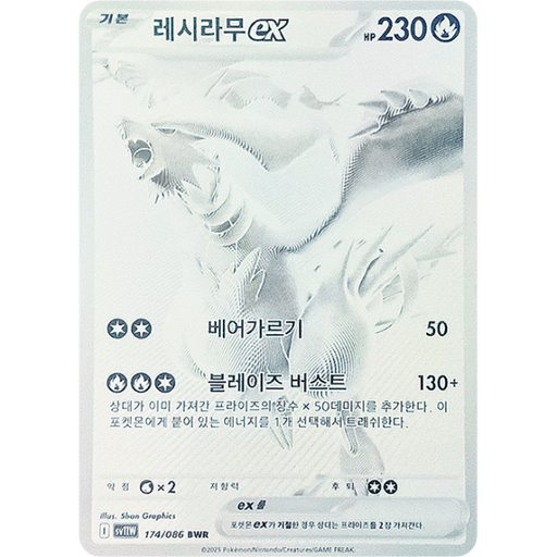 Pokemon Reshiram ex BWR White Flare sv11W 174/086 Korean Single Card