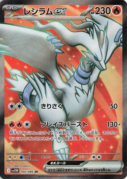 Pokemon Reshiram ex SR White Flare sv11W 160/086 Japanese Single Card