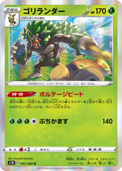 Pokemon Rillaboom Holo Sword s1W 007/060 Japanese Single Card