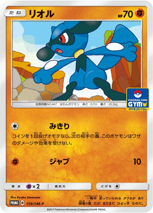 Pokemon Riolu Non Holo Gym Pack Promo 159/SM-P Japanese Single Card