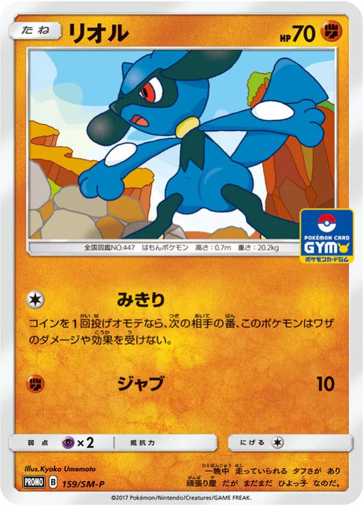 Pokemon Riolu Non Holo Gym Pack Promo 159/SM-P Japanese Single Card