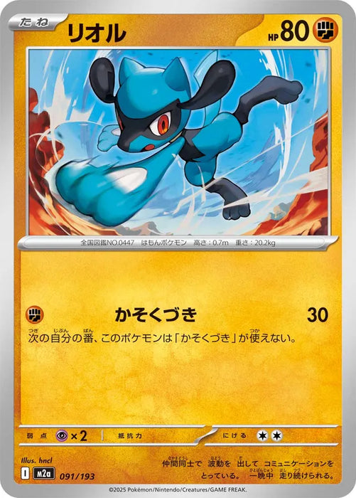 Pokemon Riolu Non Holo Mega Dream ex High Class m2a 091/193 Japanese Single Card