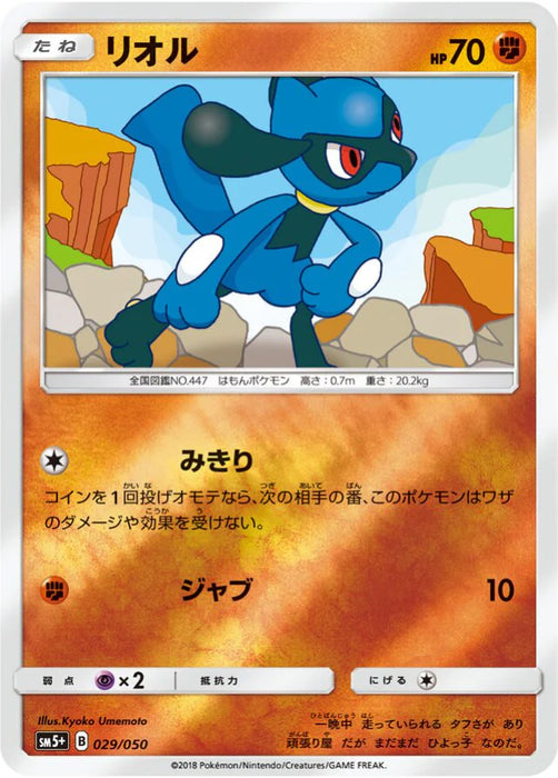 Pokemon Riolu Reverse Holo Ultra Force sm5+ 029/050 Japanese Single Card