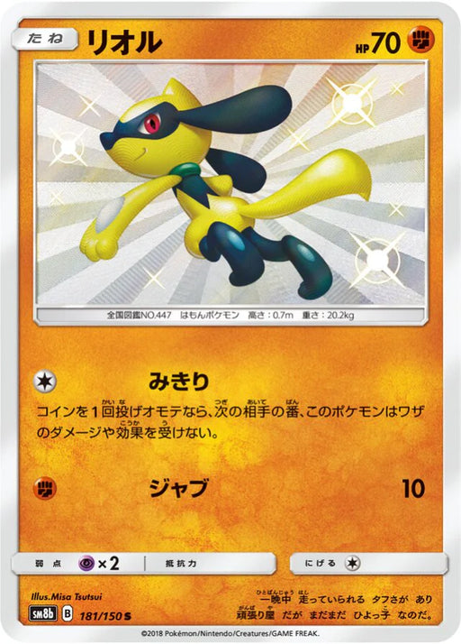 Pokemon Riolu S Ultra Shiny GX High Class sm8b 181/150 Japanese Single Card