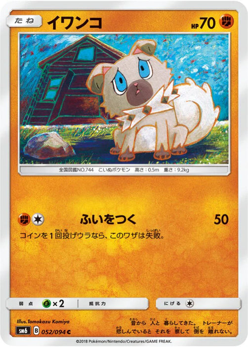 Pokemon Rockruff Non Holo Forbidden Light sm6 052/094 Japanese Single Card