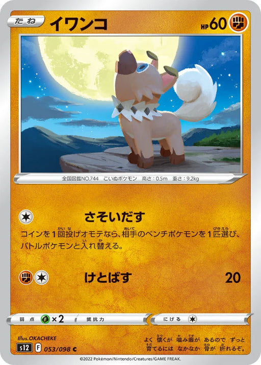 Pokemon Rockruff Non Holo Paradigm Trigger s12 053/098 Japanese Single Card