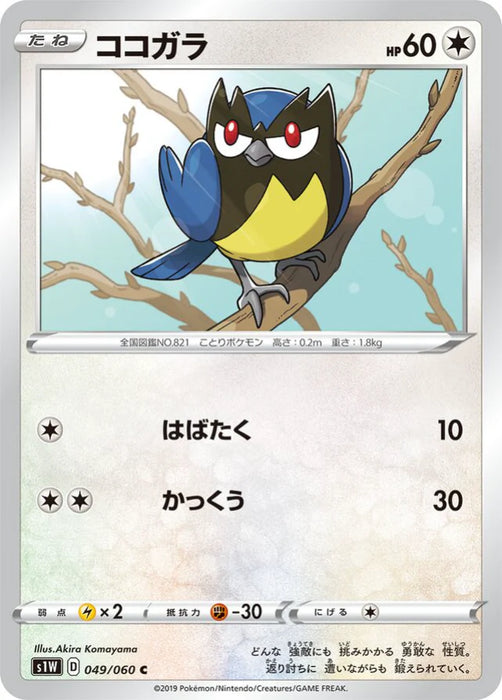 Pokemon Rookidee Non Holo Sword s1W 049/060 Japanese Single Card