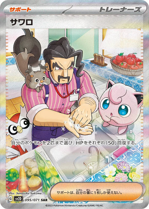 Pokemon Saguaro SAR Clay Burst sv2D 095/071 Japanese Single Card