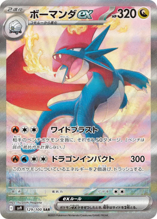 Pokemon Salamence ex SAR Battle Partners sv9 129/100 Japanese Single Card