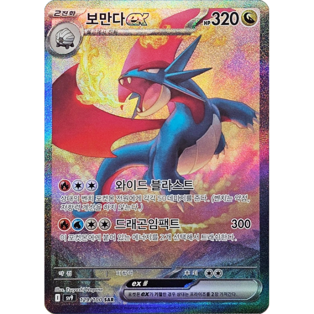 Pokemon Salamence ex SAR Battle Partners sv9 129/100 Korean Single Card