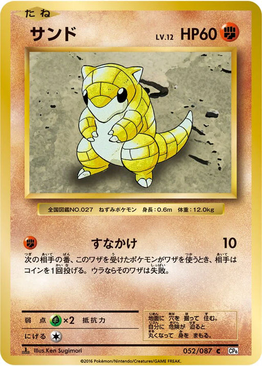 Pokemon Sandshrew Non Holo 20th Anniversary cp6 052/087 Japanese Single Card
