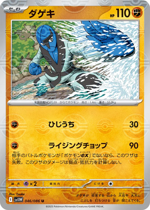 Pokemon Sawk Reverse Holo White Flare sv11W 046/086 Japanese Single Card