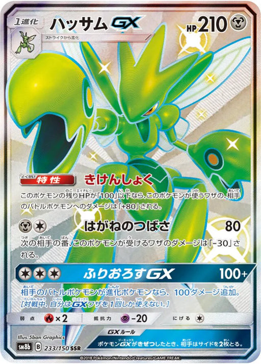 Pokemon Scizor GX SSR Ultra Shiny GX High Class sm8b 233/150 Japanese Single Card