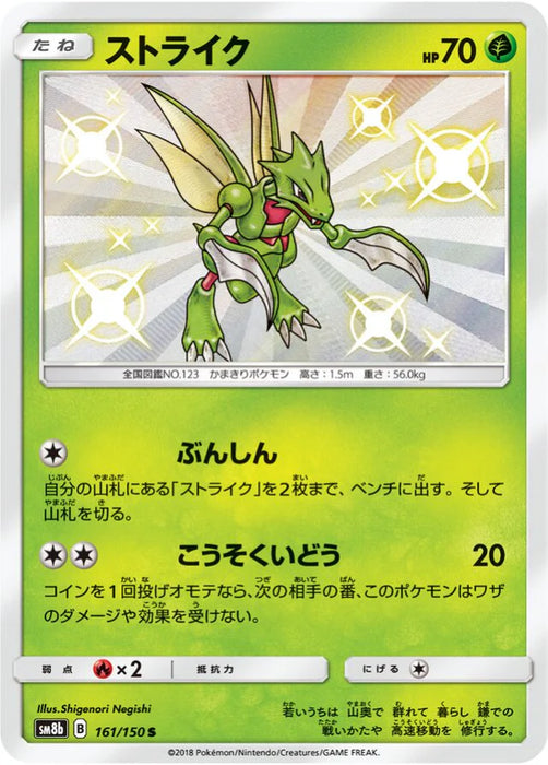 Pokemon Scyther S Ultra Shiny GX High Class sm8b 161/150 Japanese Single Card