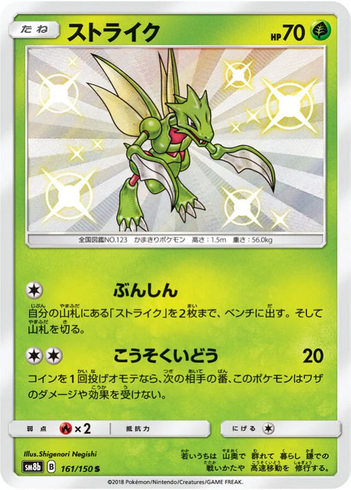 Pokemon Scyther S Ultra Shiny GX High Class sm8b 161/150 Japanese Single Card