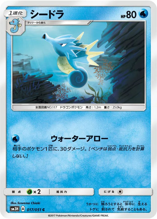 Pokemon Seadra Non Holo Battle Rainbow sm3h 017/051 Japanese Single Card