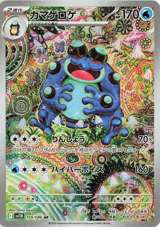 Pokemon Seismitoad AR Black Bolt sv11B 109/086 Japanese Single Card