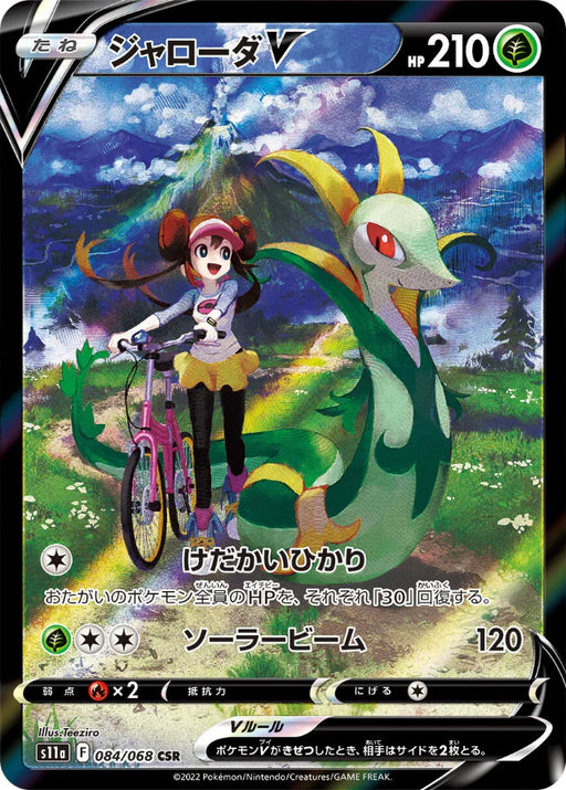 Pokemon Serperior V CSR Incandescent Arcana s11a 084/068 Japanese Single Card
