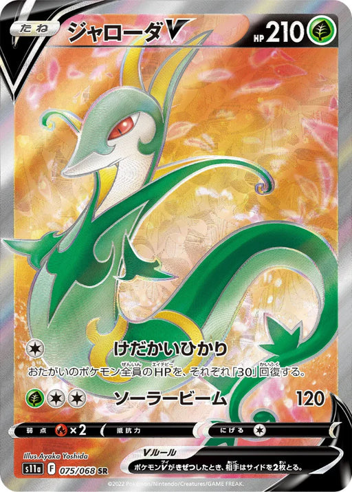 Pokemon Serperior V SR Incandescent Arcana s11a 075/068 Japanese Single Card